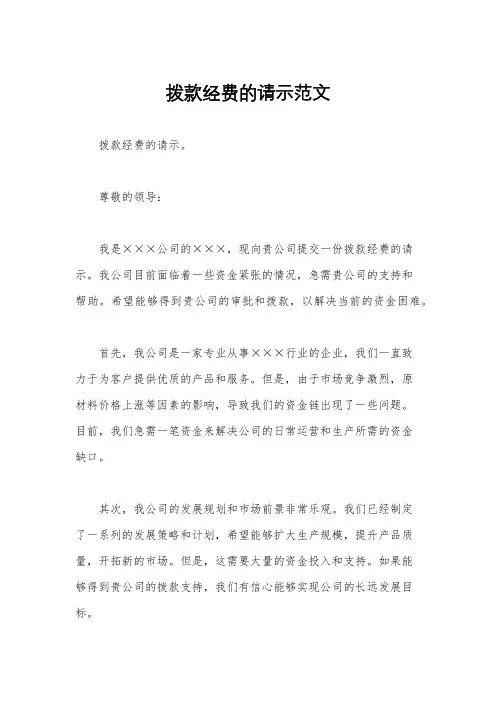 拨款经费的请示范文