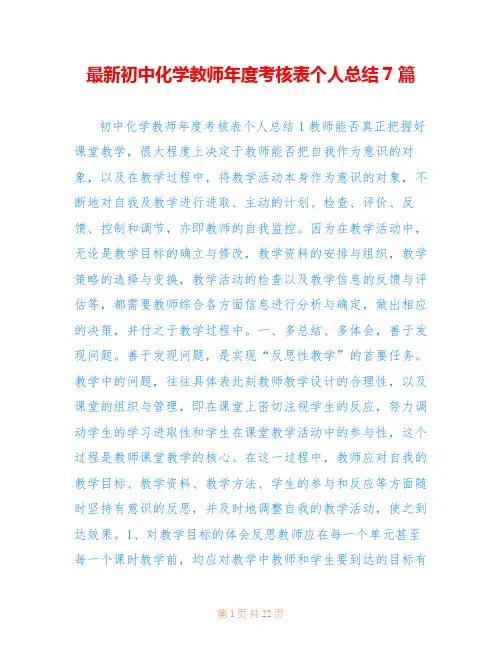 最新初中化学教师年度考核表个人总结7篇