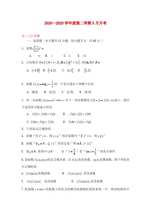 河北省鸡泽县第一中学2020学年高二数学5月月考试题 文
