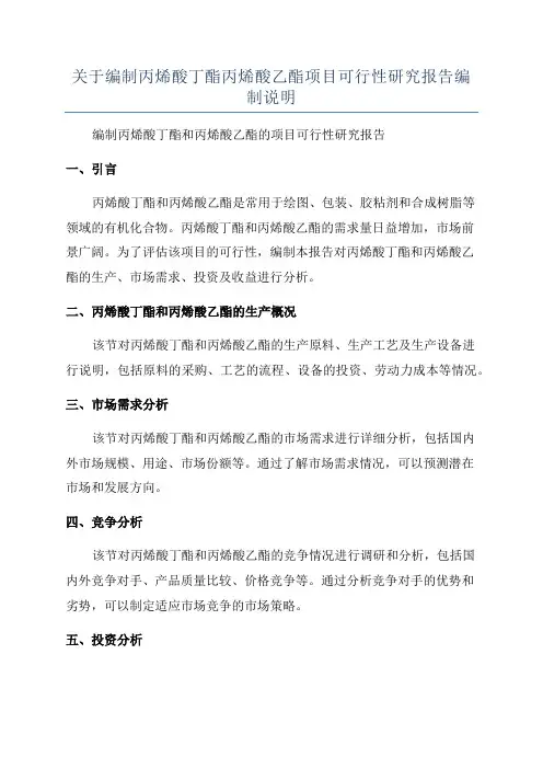 关于编制丙烯酸丁酯丙烯酸乙酯项目可行性研究报告编制说明