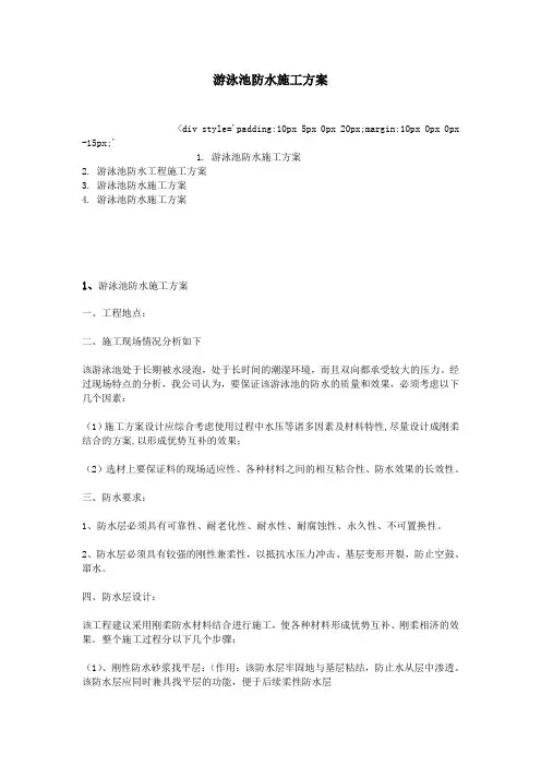 游泳池防水施工方案
