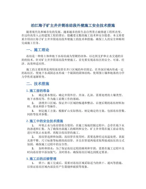 泊江海子矿主井井筒冻结段外壁施工安全技术措施
