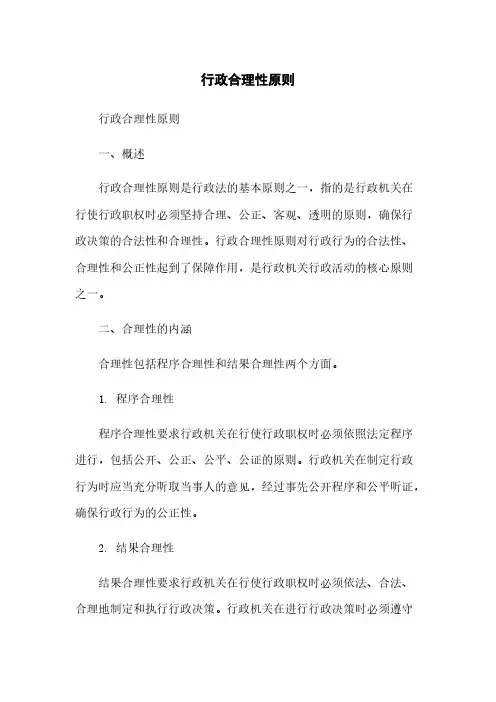 行政合理性原则