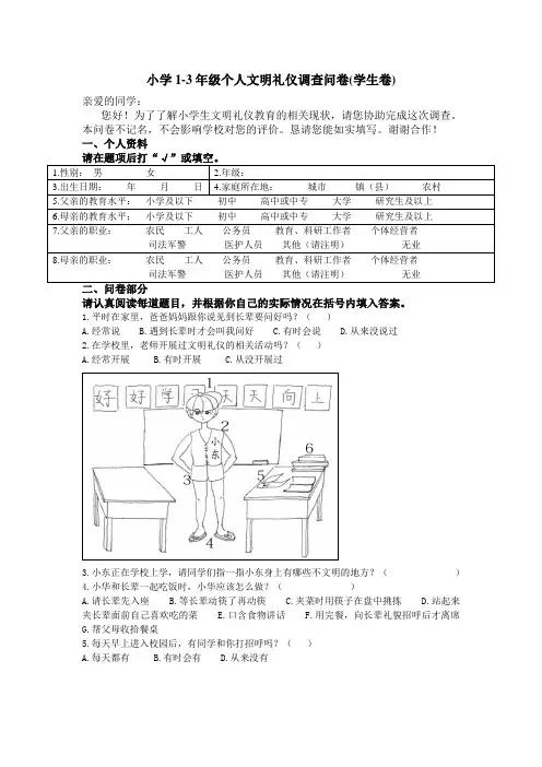 小学1-3年级个人文明礼仪调查问卷