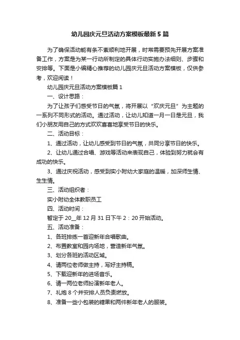 幼儿园庆元旦活动方案模板最新5篇