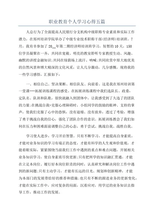 职业教育个人学习心得五篇