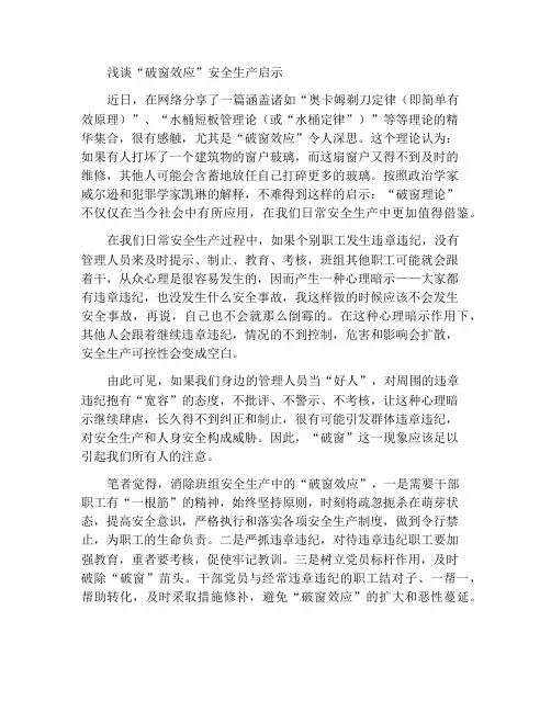 浅谈“破窗效应”给予的安全生产启示
