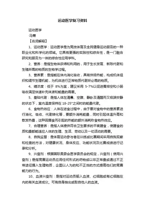 运动医学复习资料