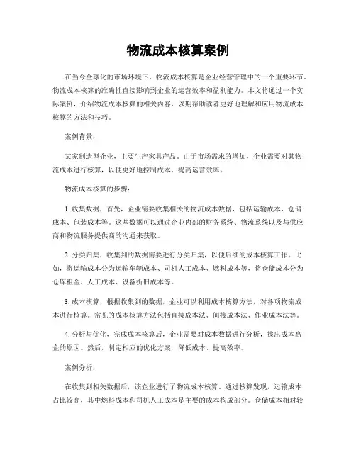 物流成本核算案例