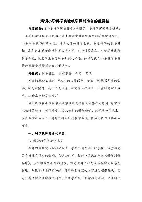 浅谈小学科学实验教学课前准备的重要性