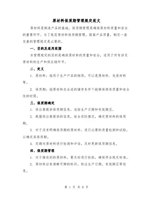 原材料保质期管理规定范文（3篇）