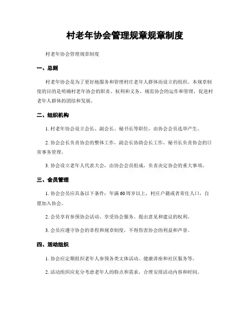 村老年协会管理规章规章制度