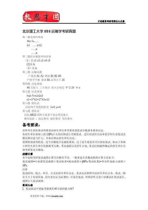 2012年北京理工大学858运筹学考研真题