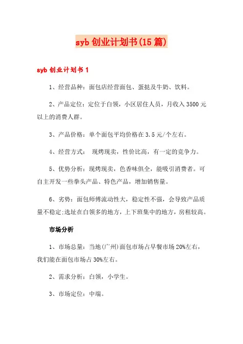syb创业计划书(15篇)