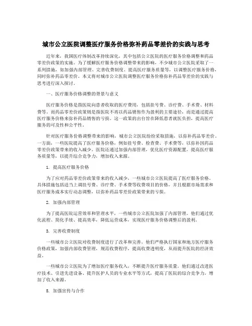 城市公立医院调整医疗服务价格弥补药品零差价的实践与思考