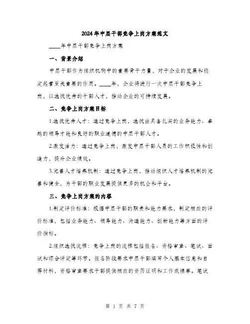 2024年中层干部竞争上岗方案范文(二篇)