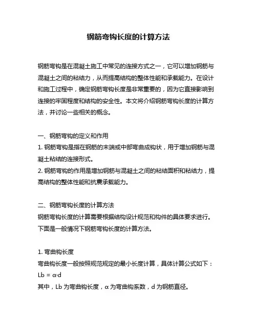 钢筋弯钩长度的计算方法