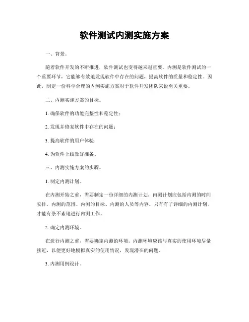 软件测试内测实施方案