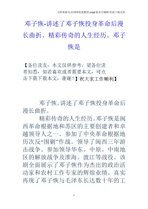 邓子恢讲述了邓子恢投身革命后漫长曲折、精彩传奇的人生经历。邓子恢是