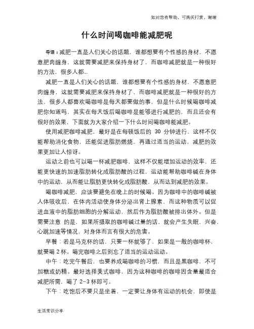 什么时间喝咖啡能减肥呢