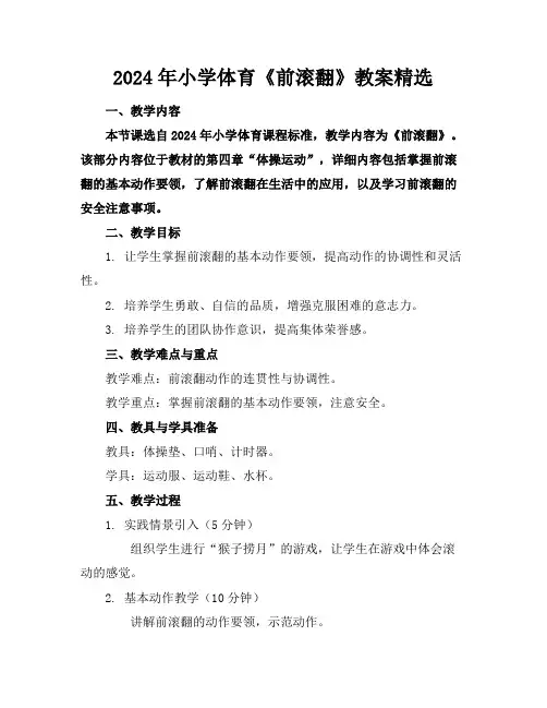 2024年小学体育《前滚翻》教案精选