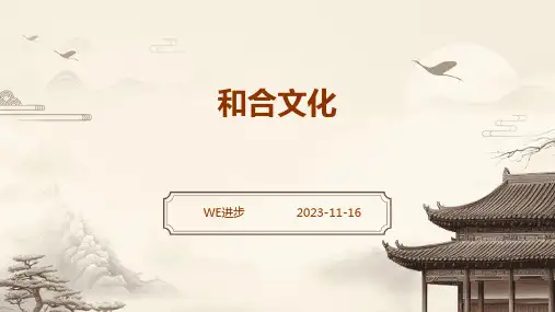 和合文化的课件