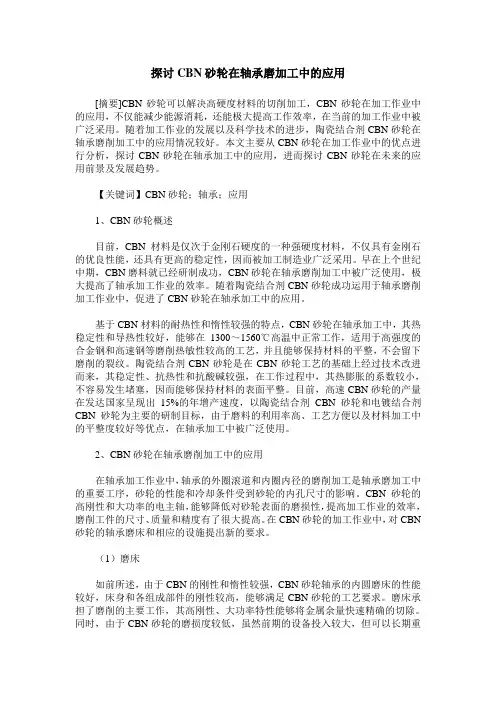 探讨CBN砂轮在轴承磨加工中的应用