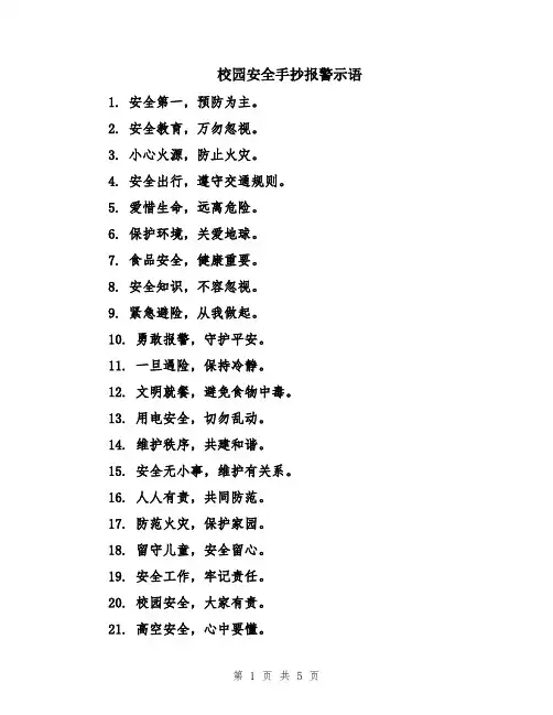校园安全手抄报警示语