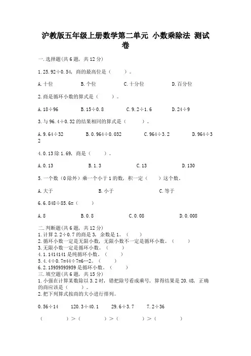 2022沪教版五年级上册数学第二单元-小数乘除法-测试卷附解析答案