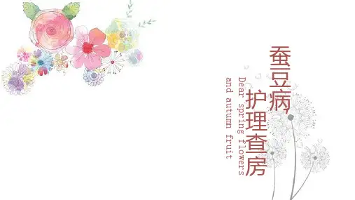 小儿蚕豆病护理查房