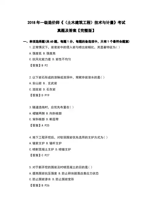 2018年一级造价师《(土木建筑工程)技术与计量》考试真题及答案【完整版】