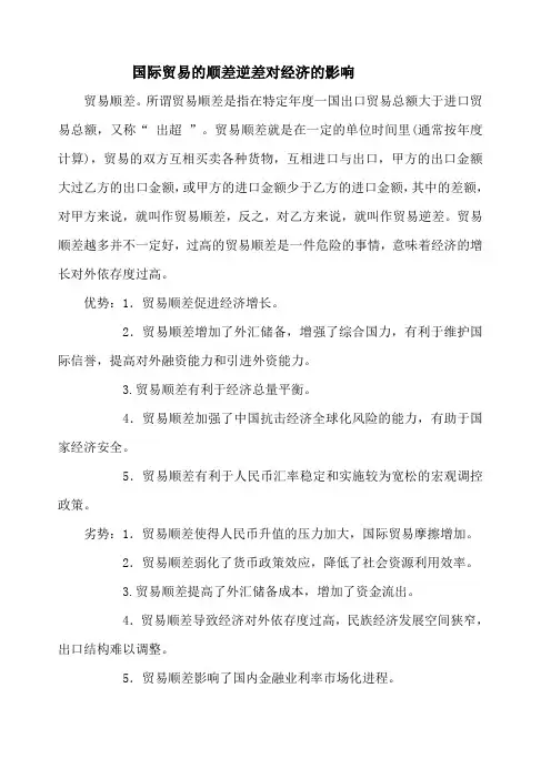 国际贸易的顺差逆差对经济的影响