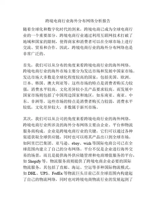 跨境电商行业海外分布网络分析报告