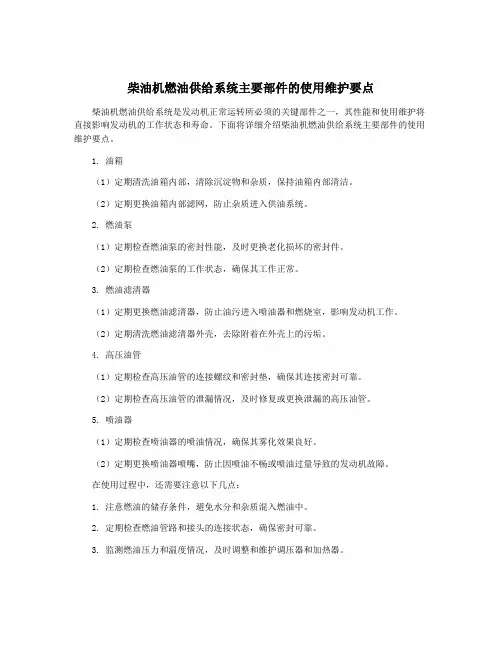 柴油机燃油供给系统主要部件的使用维护要点