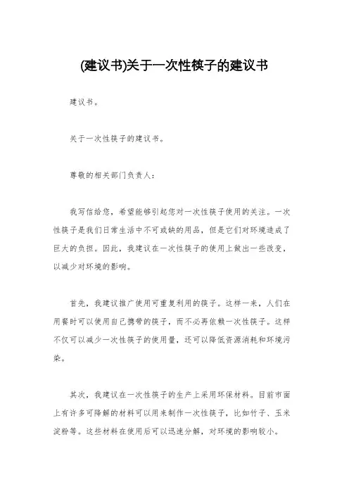 (建议书)关于一次性筷子的建议书
