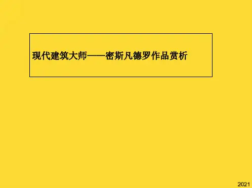建筑大师密斯凡德罗作品赏析PPT(与“建筑”相关共40张)