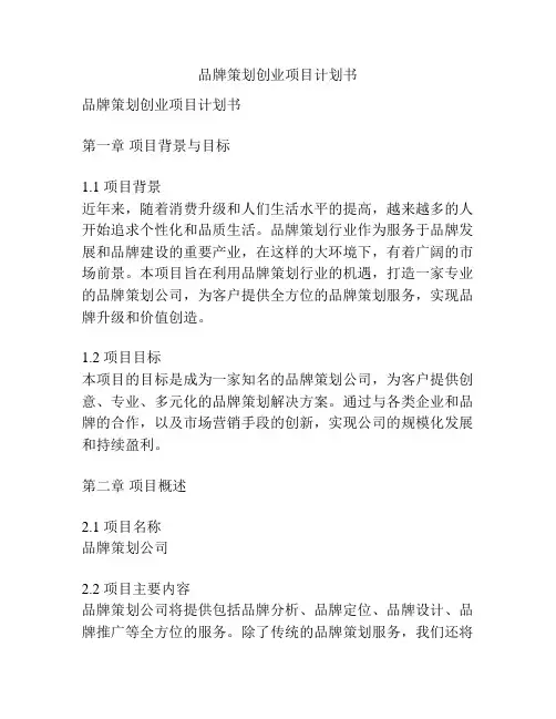 品牌策划创业项目计划书