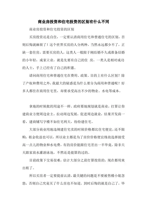 商业房投资和住宅投资的区别有什么不同