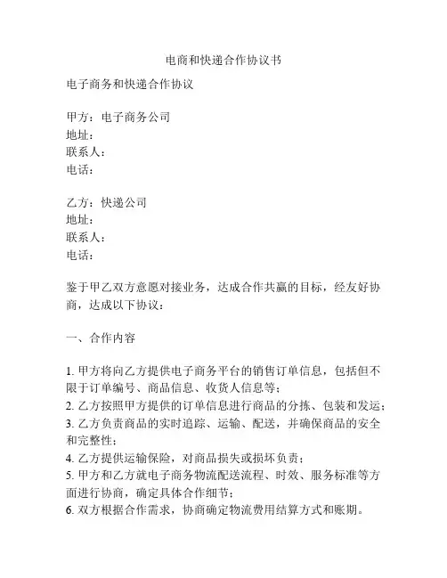 电商和快递合作协议书