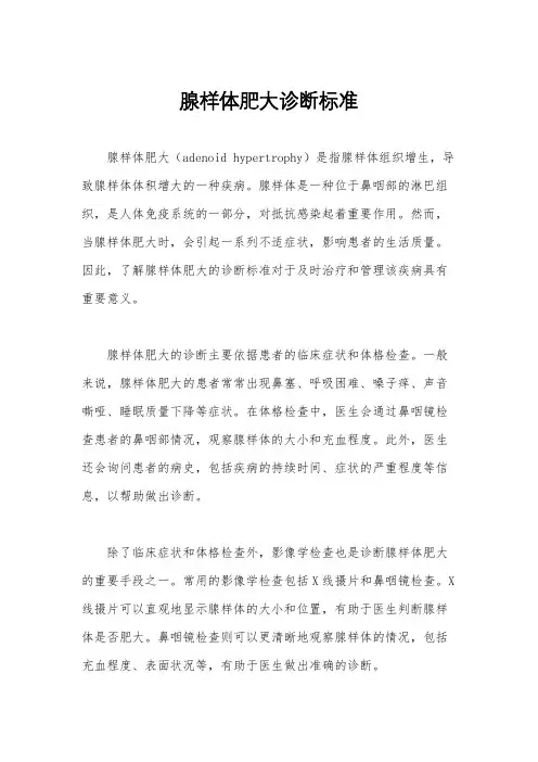 腺样体肥大诊断标准