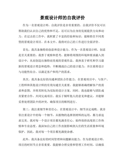 景观设计师的自我评价
