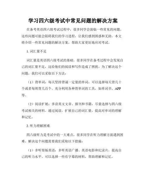 学习四六级考试中常见问题的解决方案