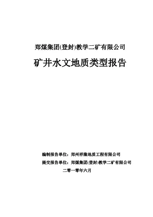 郑煤集团登封矿教学二矿水文地质报告