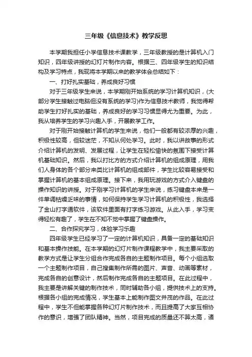 三年级《信息技术》教学反思