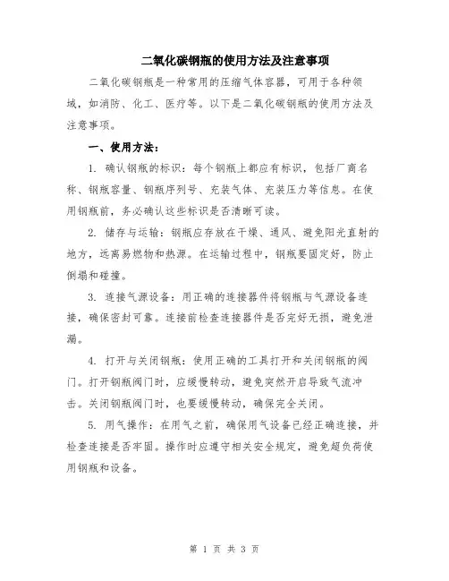 二氧化碳钢瓶的使用方法及注意事项