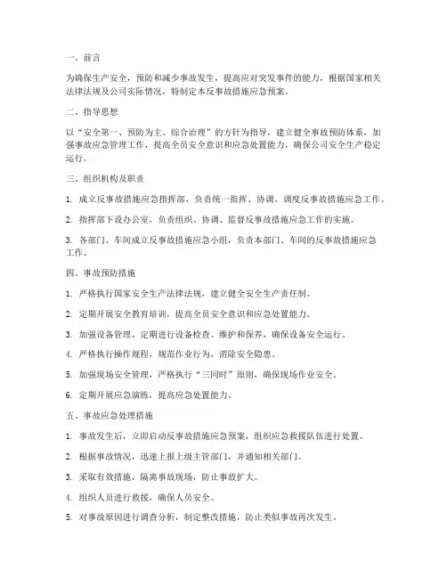 反事故措施应急预案