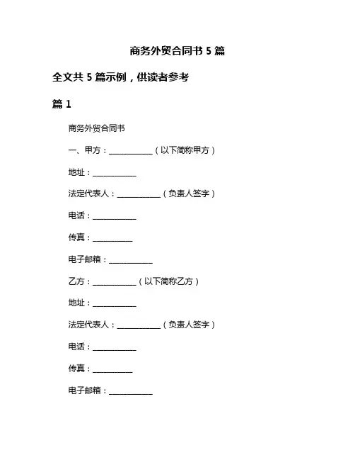 商务外贸合同书5篇