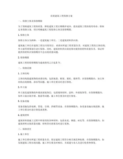 房屋建筑工程保修方案