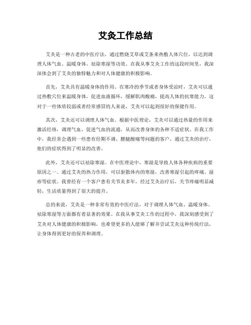 艾灸工作总结