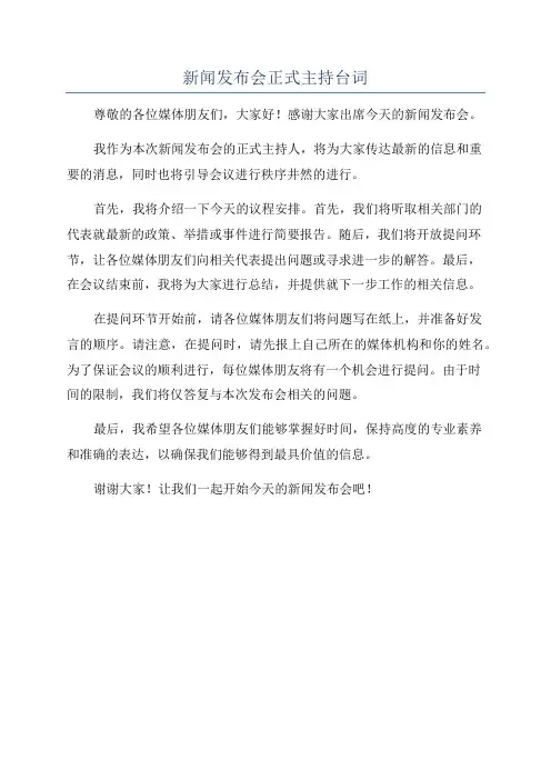 新闻发布会正式主持台词